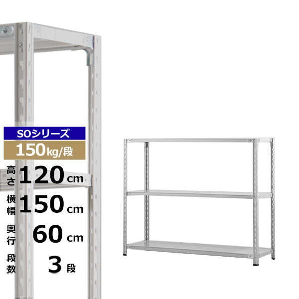 【クーポンあり】 スチールラック 幅150 奥行60 高さ120 3段 ホワイトグレー 150kg/段 SOシリーズ 業務用 スチール棚 軽量棚 ラック 棚 収納棚 収納ラック オープンラック スチールシェルフ 整理棚 送料無料