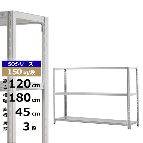 【クーポンあり】 スチールラック 幅180 奥行45 高さ120 3段 ホワイトグレー 150kg/段 SOシリーズ 業務用 スチール棚 軽量棚 ラック 棚 収納棚 収納ラック オープンラック スチールシェルフ 整理棚 送料無料