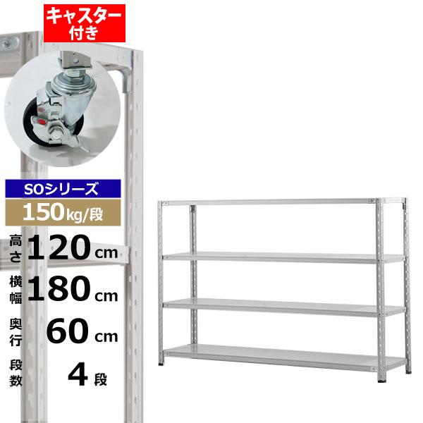【クーポンあり】 スチールラック キャスター付き 幅180 奥行60 高さ120 4段 ホワイトグレー 150kg/段 SOシリーズ 業務用 スチール棚 軽量棚 ラック 棚 収納棚 収納ラック オープンラック スチールシェルフ 整理棚 送料無料 29,393円