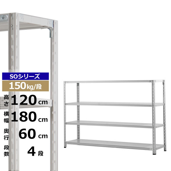 【クーポンあり】 スチールラック 幅180 奥行60 高さ120 4段 ホワイトグレー 150kg/段 SOシリーズ 業務用 スチール棚 軽量棚 ラック 棚 収納棚 収納ラック オープンラック スチールシェルフ 整理棚 送料無料