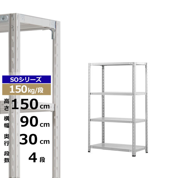 【クーポンあり】スチールラック 幅90 奥行30 高さ150 4段 ホワイトグレー 150kg/段 SOシリーズ業務用 スチール棚 軽量棚 ラック 棚 収納棚 収納ラックオープンラック スチールシェルフ 整理棚 送料無料｜スチールラック物流機器の太陽設備