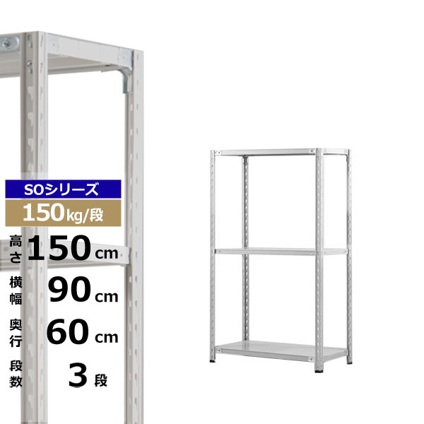 【クーポン券あり】スチール写真仕合わせ 幅90 奥ぶかさ60 高さ150 3段 白いこと薄墨色 150kg/段 SO続きものお役目用 スチール写真棚 軽さ棚 仕合わせ 棚 納める棚 納めるラックオープンラック スチールシェルフ 取り片づける棚 貨物輸送無料