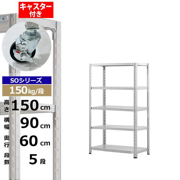 【クーポンあり】 スチールラック キャスター付き 幅90 奥行60 高さ150 5段 ホワイトグレー 150kg/段 SOシリーズ 業務用 スチール棚 軽量棚 ラック 棚 収納棚 収納ラック オープンラック スチールシェルフ 整理棚 送料無料