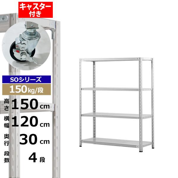 【クーポンあり】スチールラック キャスター付き 幅120 奥行30 高さ150 4段 ホワイトグレー 150kg/段 SOシリーズ業務用 スチール棚 軽量棚 ラック 棚 収納棚 収納ラックオープンラック スチールシェルフ 整理棚 送料無料｜スチールラック物流機器の太陽設備