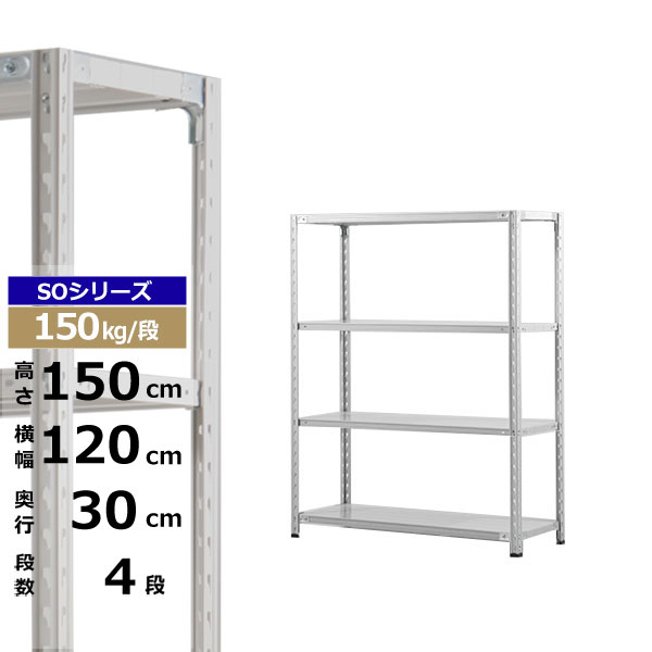 【クーポンあり】スチールラック 幅120 奥行30 高さ150 4段 ホワイトグレー 150kg/段 SOシリーズ業務用 スチール棚 軽量棚 ラック 棚 収納棚 収納ラックオープンラック スチールシェルフ 整理棚 送料無料｜スチールラック物流機器の太陽設備