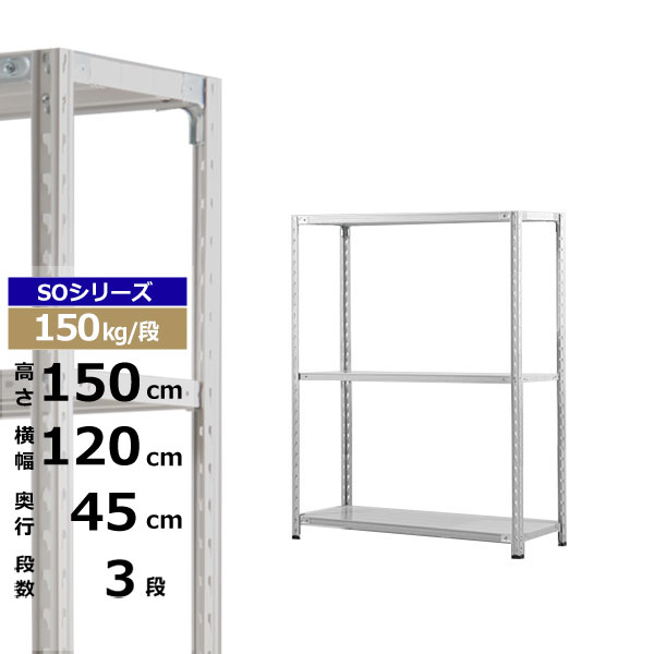 【クーポン券あり】スチール写真仕合わせ 幅120 奥ぶかさ45 高さ150 3段 白いこと薄墨色 150kg/段 SO続きものお役目用 スチール写真棚 軽さ棚 仕合わせ 棚 納める棚 納めるラックオープンラック スチールシェルフ 取り片づける棚 貨物輸送無料