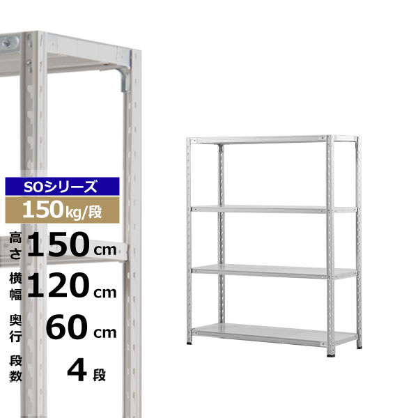 【クーポンあり】 スチールラック 幅120 奥行60 高さ150 4段 ホワイトグレー 150kg/段 SOシリーズ 業務用 スチール棚 軽量棚 ラック 棚 収納棚 収納ラック オープンラック スチールシェルフ 整理棚 送料無料