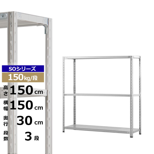 【クーポン券あり】スチール写真仕合わせ 幅150 奥ぶかさ30 高さ150 3段 白いこと薄墨色 150kg/段 SO続きものお役目用 スチール写真棚 軽さ棚 仕合わせ 棚 納める棚 納めるラックオープンラック スチールシェルフ 取り片づける棚 貨物輸送無料