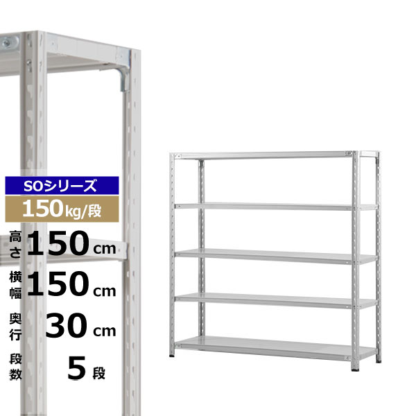 【クーポンあり】 スチールラック 幅150 奥行30 高さ150 5段 ホワイトグレー 150kg/段 SOシリーズ 業務用 スチール棚 軽量棚 ラック 棚 収納棚 収納ラック オープンラック スチールシェルフ 整理棚 送料無料 15,797円