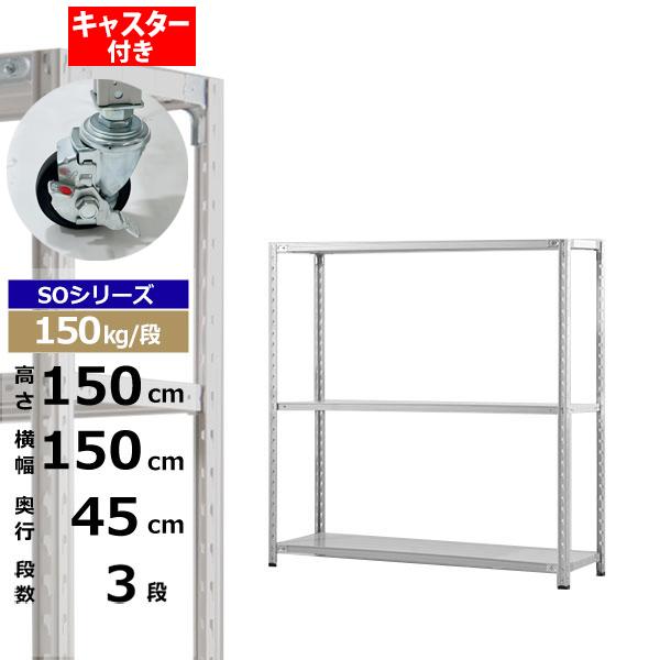 【クーポンあり】 スチールラック キャスター付き 幅150 奥行45 高さ150 3段 ホワイトグレー 150kg/段 SOシリーズ 業務用 スチール棚 軽量棚 ラック 棚 収納棚 収納ラック オープンラック スチールシェルフ 整理棚 送料無料