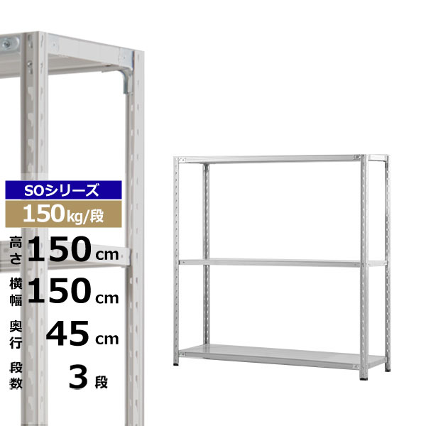 【クーポンあり】 スチールラック 幅150 奥行45 高さ150 3段 ホワイトグレー 150kg/段 SOシリーズ 業務用 スチール棚 軽量棚 ラック 棚 収納棚 収納ラック オープンラック スチールシェルフ 整理棚 送料無料