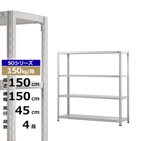 【クーポン券あり】スチール写真仕合わせ 幅150 奥ふかさ45 高さ150 4段 白いこと薄墨色 150kg/段 SOつづき物お役目用 スチール写真棚 軽さ棚 仕合わせ 棚 納める棚 納めるラックオープンラック スチールシェルフ 取り片づける棚 貨物輸送無料