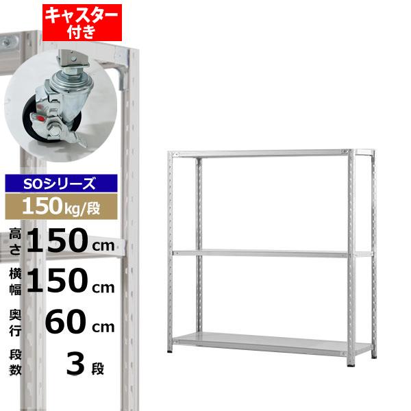 【クーポンあり】 スチールラック キャスター付き 幅150 奥行60 高さ150 3段 ホワイトグレー 150kg/段 SOシリーズ 業務用 スチール棚 軽量棚 ラック 棚 収納棚 収納ラック オープンラック スチールシェルフ 整理棚 送料無料