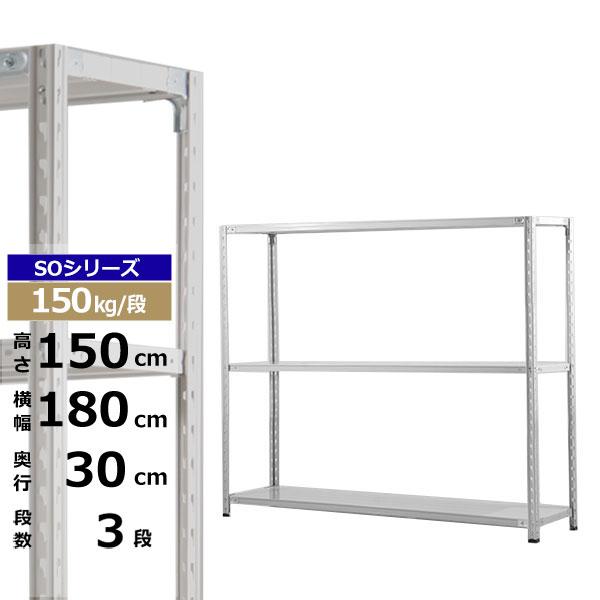 【クーポンあり】 スチールラック 幅180 奥行30 高さ150 3段 ホワイトグレー 150kg/段 SOシリーズ 業務用 スチール棚 軽量棚 ラック 棚 収納棚 収納ラック オープンラック スチールシェルフ 整理棚 送料無料