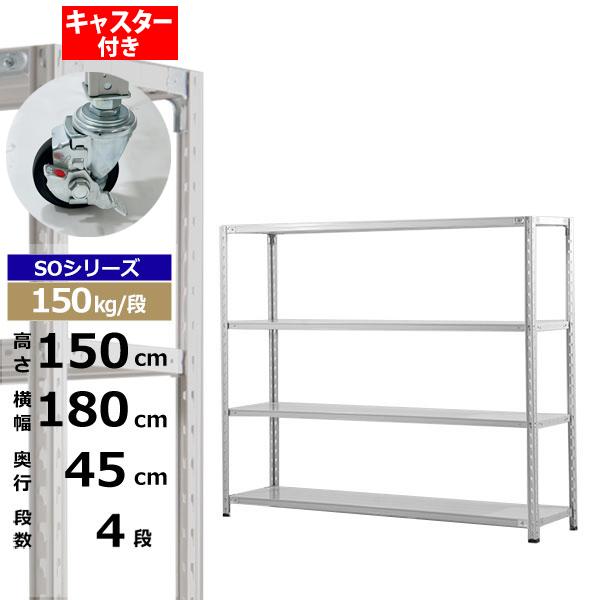 【クーポンあり】 スチールラック キャスター付き 幅180 奥行45 高さ150 4段 ホワイトグレー 150kg/段 SOシリーズ 業務用 スチール棚 軽量棚 ラック 棚 収納棚 収納ラック オープンラック スチールシェルフ 整理棚 送料無料