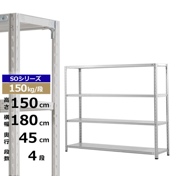 【楽天市場】【クーポンあり】スチールラック 幅180 奥行45 高さ150 4段 ホワイトグレー 150kg/段 SOシリーズ業務用 スチール