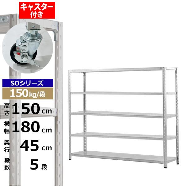 【クーポンあり】 スチールラック キャスター付き 幅180 奥行45 高さ150 5段 ホワイトグレー 150kg/段 SOシリーズ 業務用 スチール棚 軽量棚 ラック 棚 収納棚 収納ラック オープンラック スチールシェルフ 整理棚 送料無料