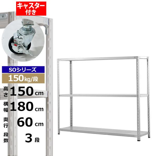 【クーポンあり】 スチールラック キャスター付き 幅180 奥行60 高さ150 3段 ホワイトグレー 150kg/段 SOシリーズ 業務用 スチール棚 軽量棚 ラック 棚 収納棚 収納ラック オープンラック スチールシェルフ 整理棚 送料無料