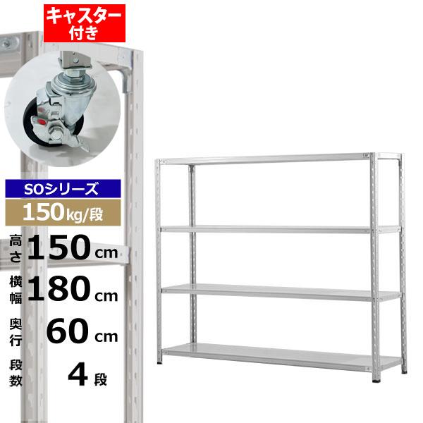 【クーポンあり】 スチールラック キャスター付き 幅180 奥行60 高さ150 4段 ホワイトグレー 150kg/段 SOシリーズ 業務用 スチール棚 軽量棚 ラック 棚 収納棚 収納ラック オープンラック スチールシェルフ 整理棚 送料無料