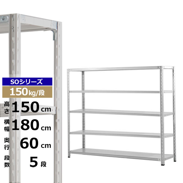 【クーポンあり】スチールラック 幅180 奥行60 高さ150 5段 ホワイトグレー 150kg/段 SOシリーズ業務用 スチール棚 軽量棚 ラック 棚 収納棚 収納ラックオープンラック スチールシェルフ 整理棚 送料無料|スチールラック物流機器の太陽設備