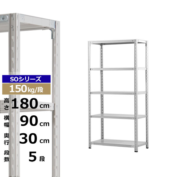 【クーポンあり】 スチールラック 幅90 奥行30 高さ180 5段 ホワイトグレー 150kg/段 SOシリーズ 業務用 スチール棚 軽量棚 ラック 棚 収納棚 収納ラック オープンラック スチールシェルフ 整理棚 送料無料