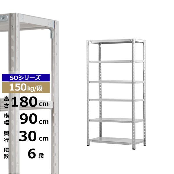 【クーポンあり】スチールラック 幅90 奥行30 高さ180 6段 ホワイトグレー 150kg/段 SOシリーズ業務用 スチール棚 軽量棚 ラック 棚 収納棚 収納ラックオープンラック スチールシェルフ 整理棚 送料無料|スチールラック物流機器の太陽設備