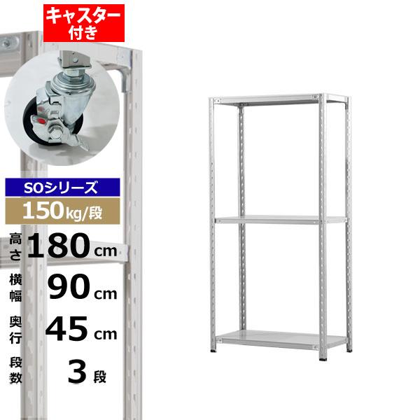 【クーポンあり】 スチールラック キャスター付き 幅90 奥行45 高さ180 3段 ホワイトグレー 150kg/段 SOシリーズ 業務用 スチール棚 軽量棚 ラック 棚 収納棚 収納ラック オープンラック スチールシェルフ 整理棚 送料無料