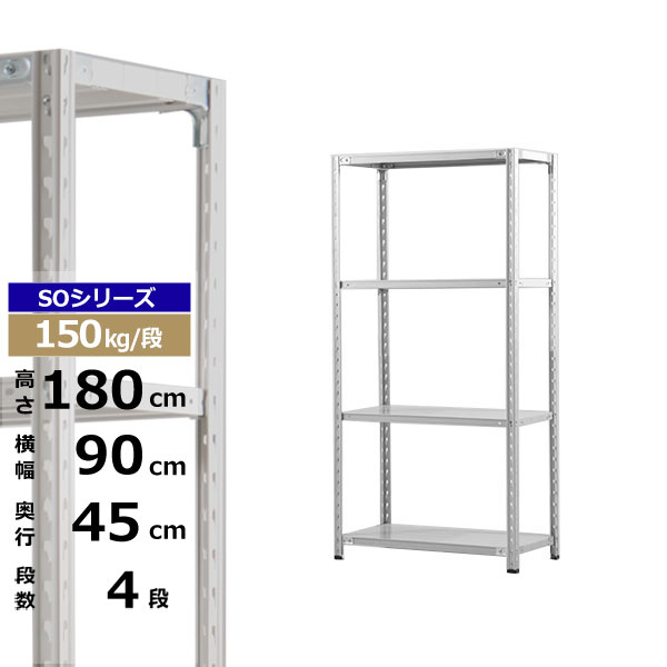 【クーポン券あり】スチール写真仕合わせ 幅90 奥ぶかさ45 高さ180 4段 白いこと薄墨色 150kg/段 SO続きものお役目用 スチール写真棚 軽さ棚 仕合わせ 棚 納める棚 納めるラックオープンラック スチールシェルフ 取り片づける棚 貨物輸送無料