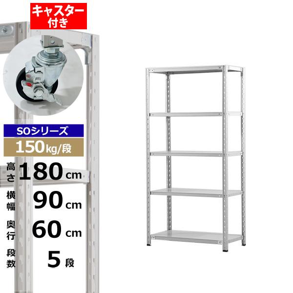 【クーポンあり】スチールラック キャスター付き 幅90 奥行60 高さ180 5段 ホワイトグレー 150kg/段 SOシリーズ業務用 スチール棚 軽量棚 ラック 棚 収納棚 収納ラックオープンラック スチールシェルフ 整理棚 送料無料|スチールラック物流機器の太陽設備