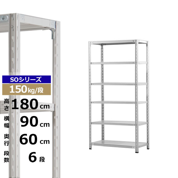 【クーポンあり】スチールラック 幅90 奥行60 高さ180 6段 ホワイトグレー 150kg/段 SOシリーズ業務用 スチール棚 軽量棚 ラック 棚 収納棚 収納ラックオープンラック スチールシェルフ 整理棚 送料無料｜スチールラック物流機器の太陽設備