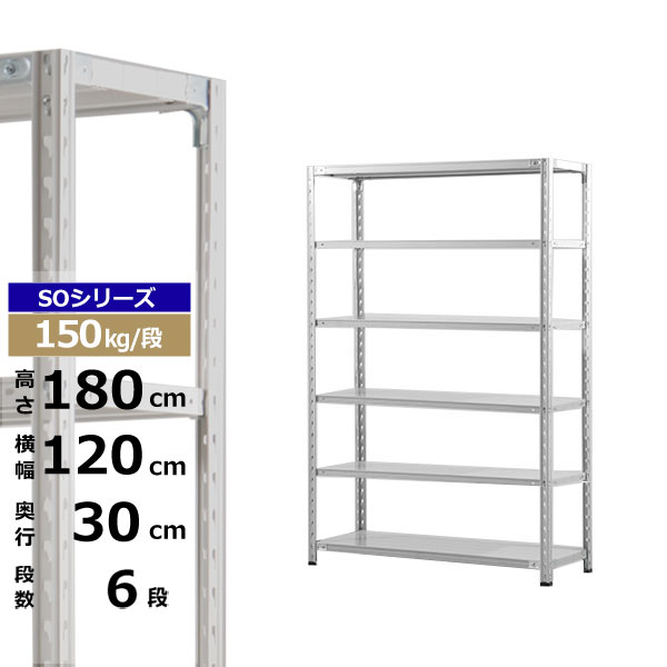 【クーポン券あり】スチール写真仕合わせ 幅120 奥ぶかさ30 高さ180 6段 白いこと薄墨色 150kg/段 SO続きものお役目用 スチール写真棚 軽さ棚 仕合わせ 棚 納める棚 納めるラックオープンラック スチールシェルフ 取り片づける棚 貨物輸送無料