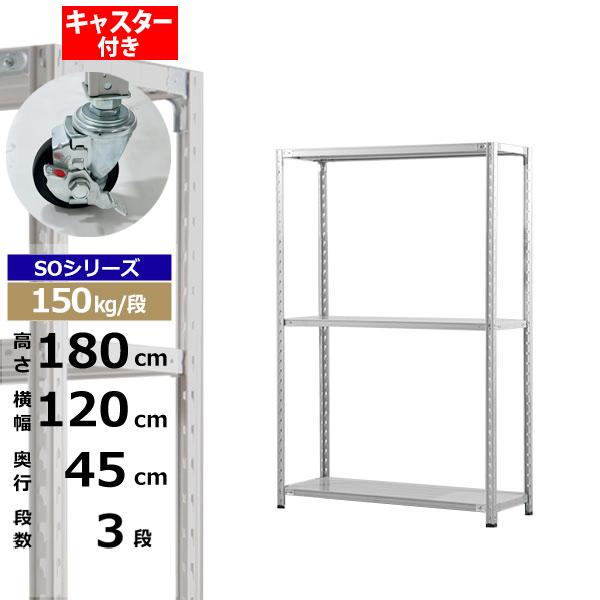 【クーポンあり】 スチールラック キャスター付き 幅120 奥行45 高さ180 3段 ホワイトグレー 150kg/段 SOシリーズ 業務用 スチール棚 軽量棚 ラック 棚 収納棚 収納ラック オープンラック スチールシェルフ 整理棚 送料無料