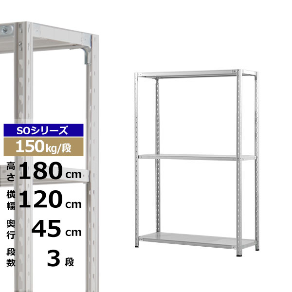 【クーポンあり】 スチールラック 幅120 奥行45 高さ180 3段 ホワイトグレー 150kg/段 SOシリーズ 業務用 スチール棚 軽量棚 ラック 棚 収納棚 収納ラック オープンラック スチールシェルフ 整理棚 送料無料