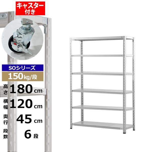 【クーポン券あり】スチール写真仕合わせ キャスター付き添い人 幅120 奥ぶかさ45 高さ180 6段 白いこと薄墨色 150kg/段 SOつづき物お勤め用 スチール写真棚 軽さ棚 仕合わせ 棚 納める棚 納めるラックオープンラック スチールシェルフ 取り片づける棚 貨物輸送無料 本棚・ラック・カラーボックス-インテリア・寝具・収納-スチールラック・シェルフ