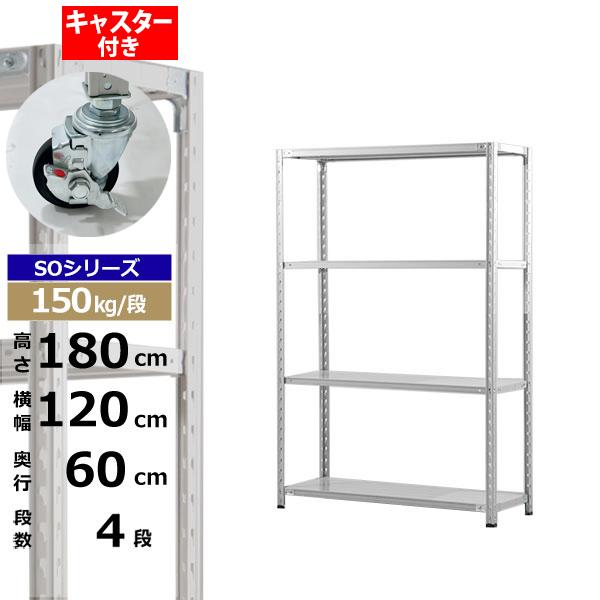 【クーポンあり】 スチールラック キャスター付き 幅120 奥行60 高さ180 4段 ホワイトグレー 150kg/段 SOシリーズ 業務用 スチール棚 軽量棚 ラック 棚 収納棚 収納ラック オープンラック スチールシェルフ 整理棚 送料無料
