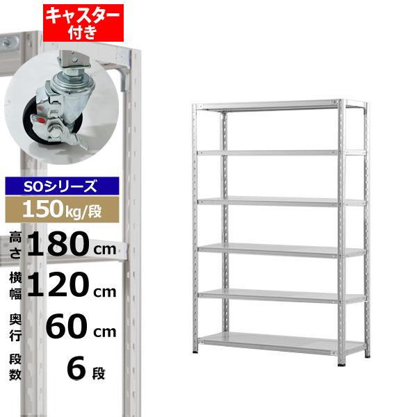 【クーポンあり】 スチールラック キャスター付き 幅120 奥行60 高さ180 6段 ホワイトグレー 150kg/段 SOシリーズ 業務用 スチール棚 軽量棚 ラック 棚 収納棚 収納ラック オープンラック スチールシェルフ 整理棚 送料無料