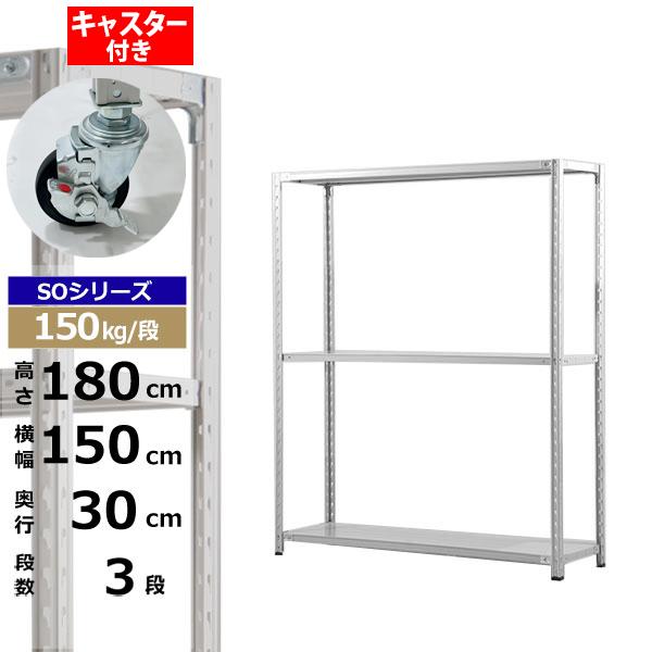 【クーポンあり】 スチールラック キャスター付き 幅150 奥行30 高さ180 3段 ホワイトグレー 150kg/段 SOシリーズ 業務用 スチール棚 軽量棚 ラック 棚 収納棚 収納ラック オープンラック スチールシェルフ 整理棚 送料無料
