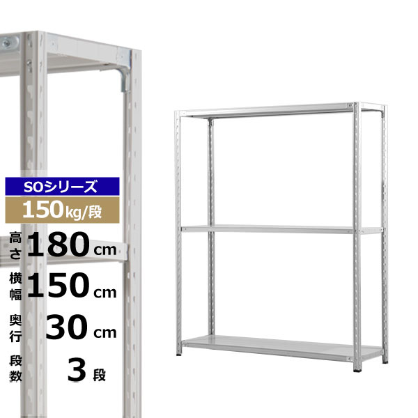 【クーポン券あり】スチール写真仕合わせ 幅150 奥ぶかさ30 高さ180 3段 白いこと薄墨色 150kg/段 SO続きものお役目用 スチール写真棚 軽さ棚 仕合わせ 棚 納める棚 納めるラックオープンラック スチールシェルフ 取り片づける棚 貨物輸送無料