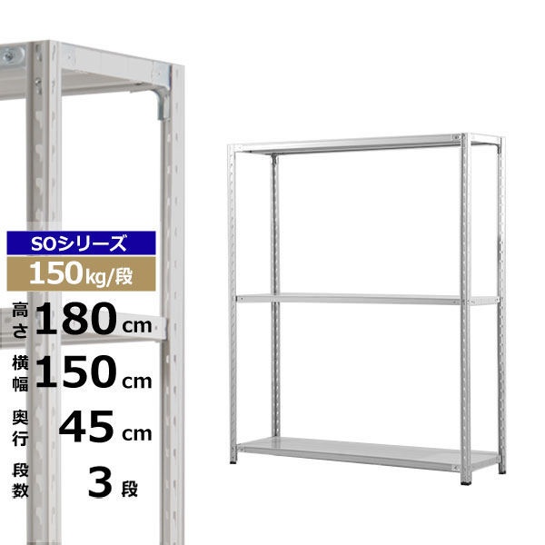 【クーポンあり】 スチールラック 幅150 奥行45 高さ180 3段 ホワイトグレー 150kg/段 SOシリーズ 業務用 スチール棚 軽量棚 ラック 棚 収納棚 収納ラック オープンラック スチールシェルフ 整理棚 送料無料