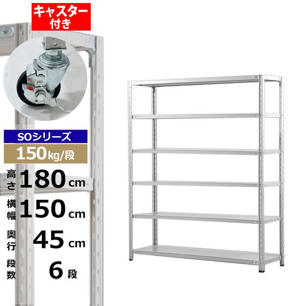 【クーポンあり】 スチールラック キャスター付き 幅150 奥行45 高さ180 6段 ホワイトグレー 150kg/段 SOシリーズ 業務用 スチール棚 軽量棚 ラック 棚 収納棚 収納ラック オープンラック スチールシェルフ 整理棚 送料無料