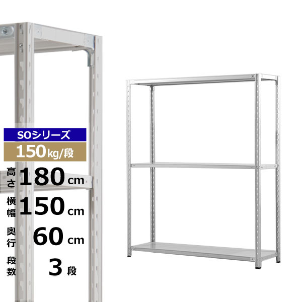 【クーポンあり】スチールラック 幅150 奥行60 高さ180 3段 ホワイトグレー 150kg/段 SOシリーズ業務用 スチール棚 軽量棚 ラック 棚 収納棚 収納ラックオープンラック スチールシェルフ 整理棚 送料無料|スチールラック物流機器の太陽設備