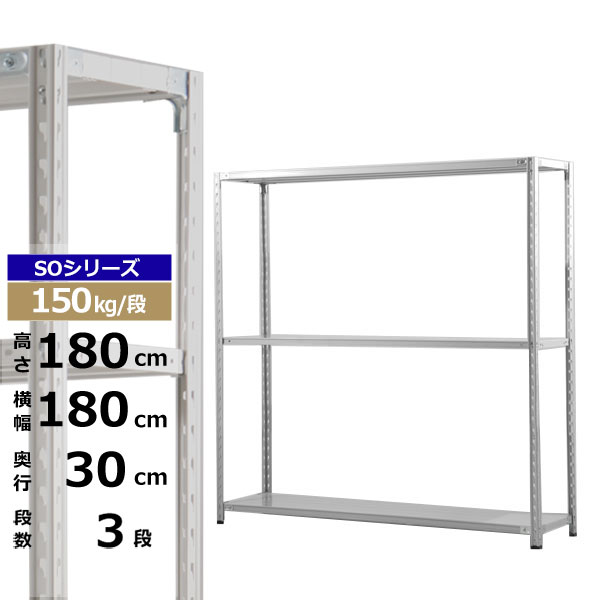【クーポンあり】 スチールラック 幅180 奥行30 高さ180 3段 ホワイトグレー 150kg/段 SOシリーズ 業務用 スチール棚 軽量棚 ラック 棚 収納棚 収納ラック オープンラック スチールシェルフ 整理棚 送料無料