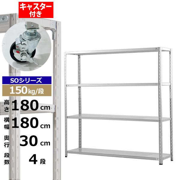 【クーポンあり】 スチールラック キャスター付き 幅180 奥行30 高さ180 4段 ホワイトグレー 150kg/段 SOシリーズ 業務用 スチール棚 軽量棚 ラック 棚 収納棚 収納ラック オープンラック スチールシェルフ 整理棚 送料無料