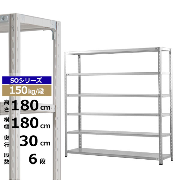 【クーポンあり】スチールラック 幅180 奥行30 高さ180 6段 ホワイトグレー 150kg/段 SOシリーズ業務用 スチール棚 軽量棚 ラック 棚 収納棚 収納ラックオープンラック スチールシェルフ 整理棚 送料無料｜スチールラック物流機器の太陽設備