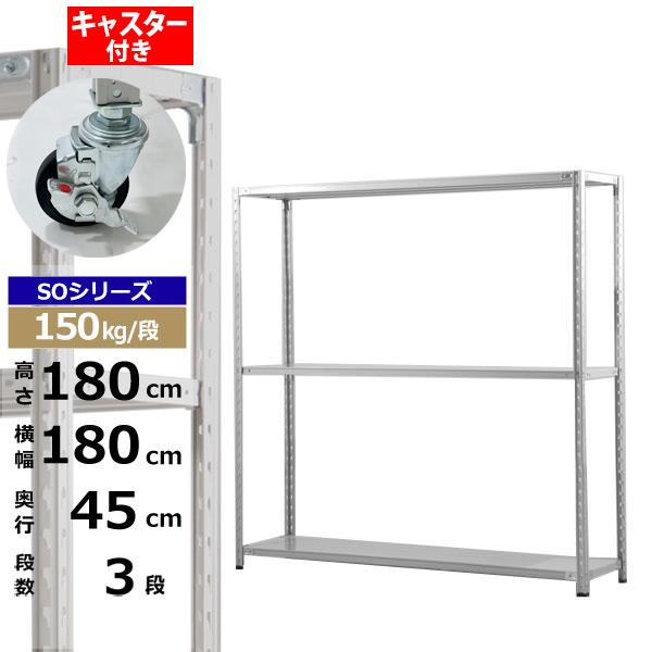 【クーポンあり】 スチールラック キャスター付き 幅180 奥行45 高さ180 3段 ホワイトグレー 150kg/段 SOシリーズ 業務用 スチール棚 軽量棚 ラック 棚 収納棚 収納ラック オープンラック スチールシェルフ 整理棚 送料無料