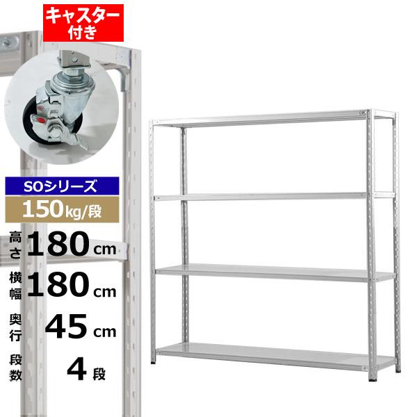【クーポンあり】 スチールラック キャスター付き 幅180 奥行45 高さ180 4段 ホワイトグレー 150kg/段 SOシリーズ 業務用 スチール棚 軽量棚 ラック 棚 収納棚 収納ラック オープンラック スチールシェルフ 整理棚 送料無料