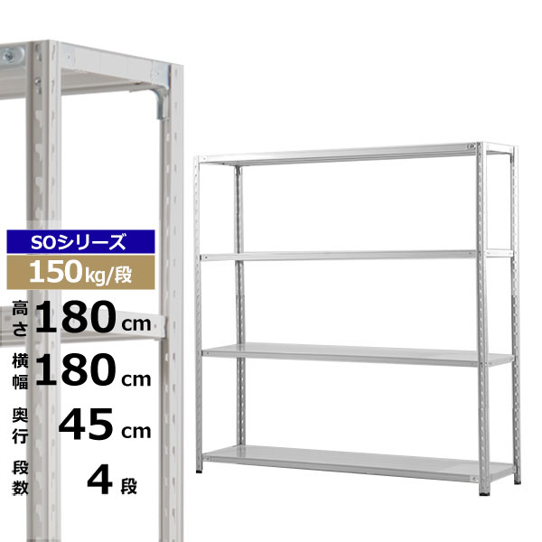 【楽天市場】【クーポンあり】スチールラック 幅180 奥行45 高さ180 5段 ホワイトグレー 150kg/段 SOシリーズ業務用 スチール棚  軽量棚 ラック 棚 収納棚 収納ラックオープンラック スチールシェルフ 整理棚 送料無料 : スチールラック物流機器の太陽設備