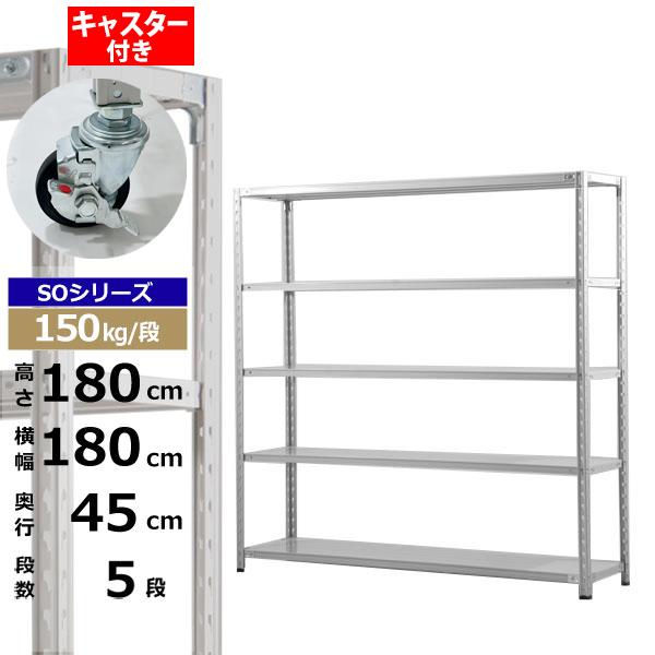 【クーポンあり】 スチールラック キャスター付き 幅180 奥行45 高さ180 5段 ホワイトグレー 150kg/段 SOシリーズ 業務用 スチール棚 軽量棚 ラック 棚 収納棚 収納ラック オープンラック スチールシェルフ 整理棚 送料無料