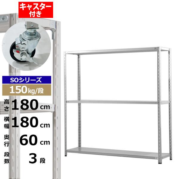 【クーポンあり】 スチールラック キャスター付き 幅180 奥行60 高さ180 3段 ホワイトグレー 150kg/段 SOシリーズ 業務用 スチール棚 軽量棚 ラック 棚 収納棚 収納ラック オープンラック スチールシェルフ 整理棚 送料無料