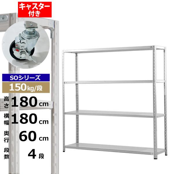 【クーポンあり】 スチールラック キャスター付き 幅180 奥行60 高さ180 4段 ホワイトグレー 150kg/段 SOシリーズ 業務用 スチール棚 軽量棚 ラック 棚 収納棚 収納ラック オープンラック スチールシェルフ 整理棚 送料無料